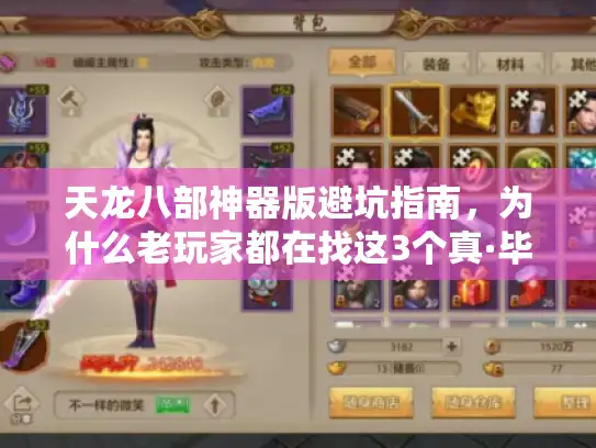 天龙八部神器版避坑指南，为什么老玩家都在找这3个真·毕业级版本？