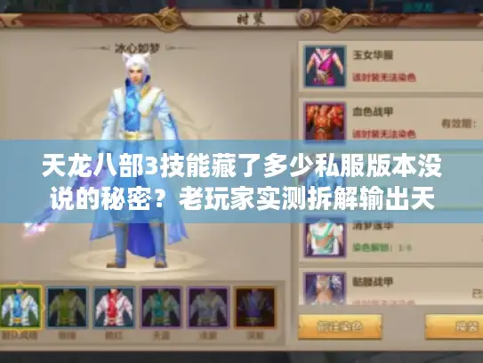 天龙八部3技能藏了多少私服版本没说的秘密？老玩家实测拆解输出天花板