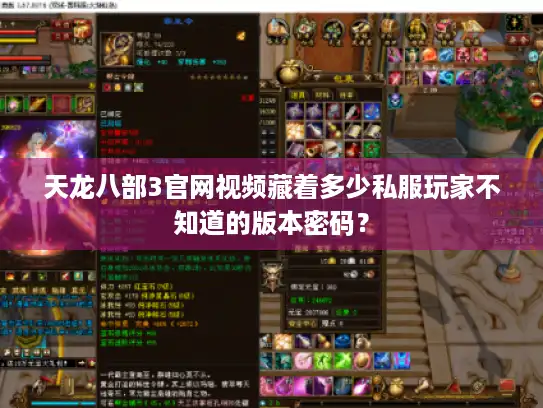 天龙八部3官网视频藏着多少私服玩家不知道的版本密码？