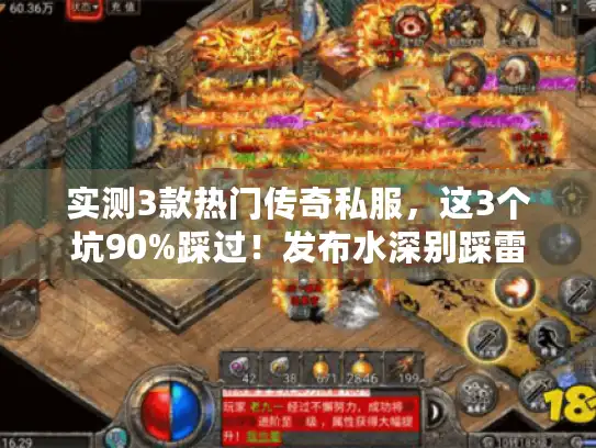 实测3款热门传奇私服，这3个坑90%踩过！发布水深别踩雷