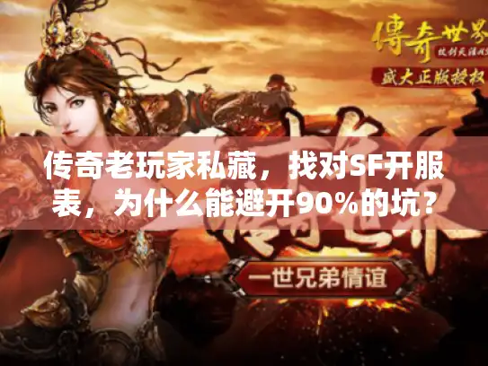 传奇老玩家私藏,找对SF开服表,为什么能避开90%的坑? 传奇老玩家私藏,找对SF开服表,为什么能避开90%的坑?