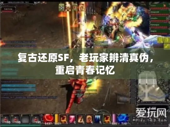 复古还原SF，老玩家辨清真伪，重启青春记忆