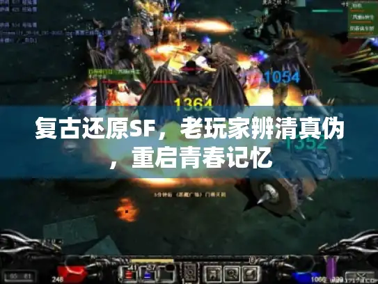 复古还原SF，老玩家辨清真伪，重启青春记忆