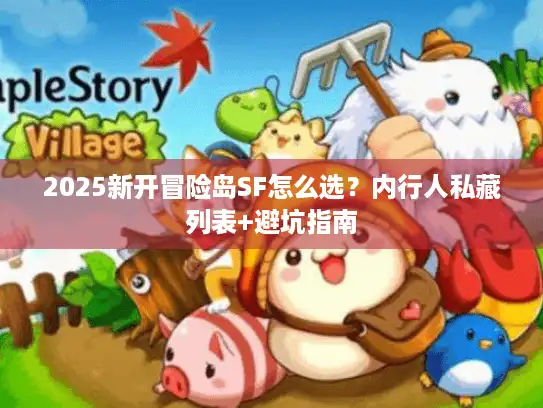 2025新开冒险岛SF怎么选？内行人私藏列表+避坑指南