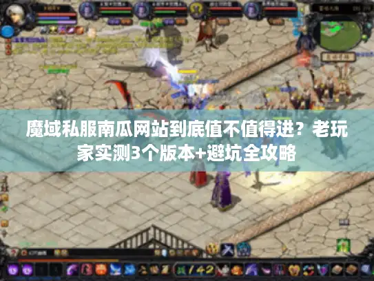 魔域私服南瓜网站到底值不值得进？老玩家实测3个版本+避坑全攻略