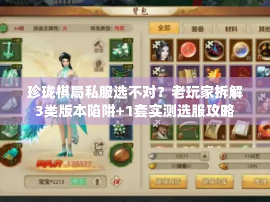 珍珑棋局私服选不对?老玩家拆解3类版本陷阱+1套实测选服攻略 珍珑棋局私服选不对?老玩家拆解3类版本陷阱+1套实测选服攻略