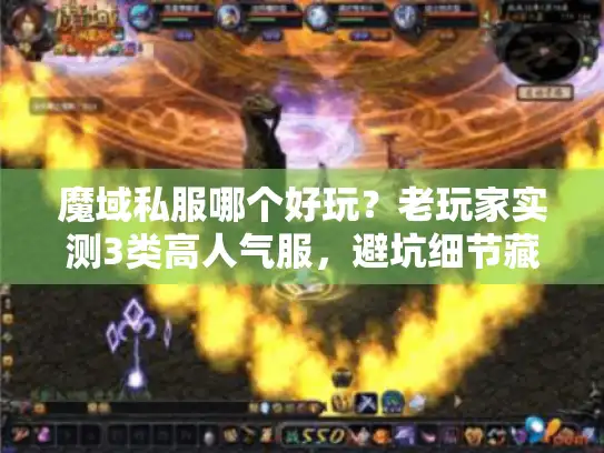 魔域私服哪个好玩？老玩家实测3类高人气服，避坑细节藏在玩家需求里