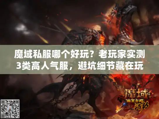魔域私服哪个好玩？老玩家实测3类高人气服，避坑细节藏在玩家需求里