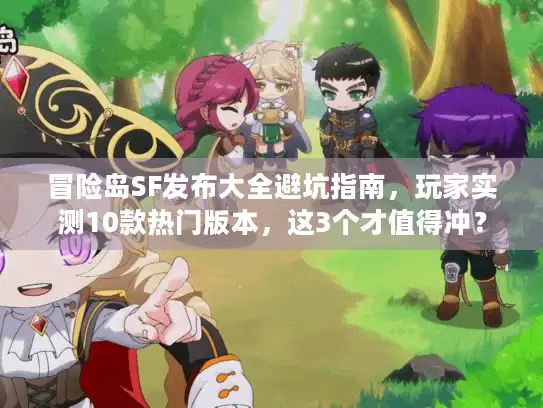 冒险岛SF发布大全避坑指南，玩家实测10款热门版本，这3个才值得冲？
