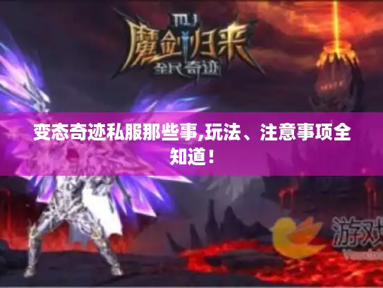 变态奇迹私服那些事,玩法、注意事项全知道！