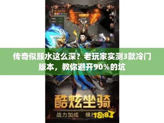 传奇似服水这么深？老玩家实测3款冷门版本，教你避开90%的坑