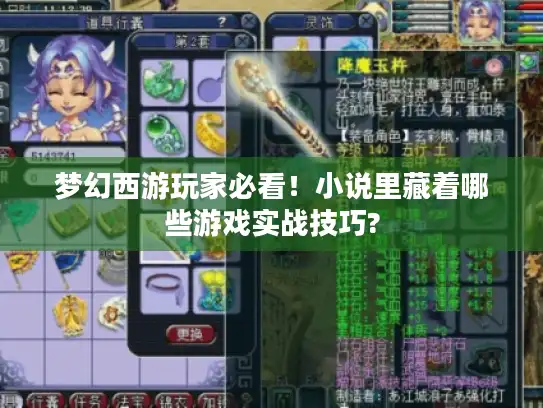 梦幻西游玩家必看！小说里藏着哪些游戏实战技巧?