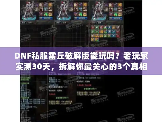DNF私服雷丘破解版能玩吗?老玩家实测30天,拆解你最关心的3个真相 DNF私服雷丘破解版能玩吗?老玩家实测30天,拆解你最关心的3个真相