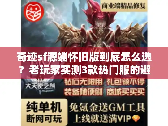 奇迹sf源端怀旧版到底怎么选？老玩家实测3款热门服的避坑真相