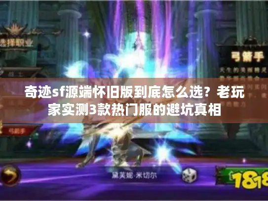 奇迹sf源端怀旧版到底怎么选？老玩家实测3款热门服的避坑真相