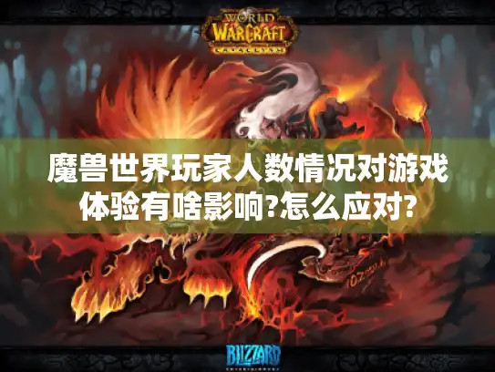 魔兽世界玩家人数情况对游戏体验有啥影响?怎么应对?