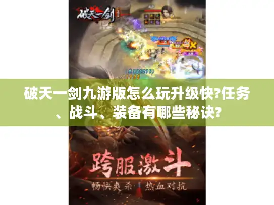 破天一剑九游版怎么玩升级快?任务、战斗、装备有哪些秘诀?