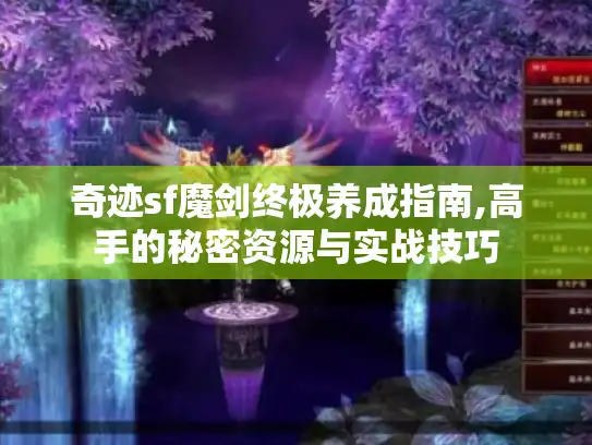 奇迹sf魔剑终极养成指南,高手的秘密资源与实战技巧