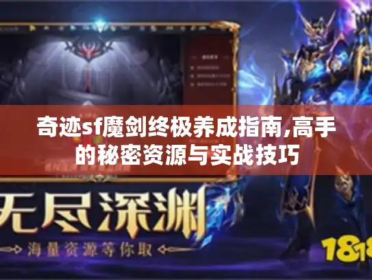 奇迹sf魔剑终极养成指南,高手的秘密资源与实战技巧