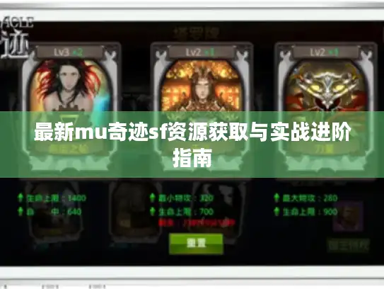 最新mu奇迹sf资源获取与实战进阶指南