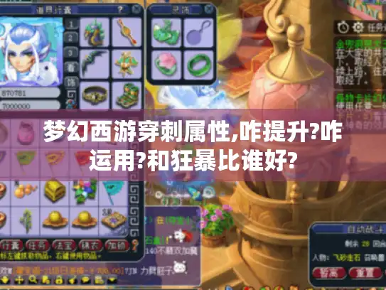 梦幻西游穿刺属性,咋提升?咋运用?和狂暴比谁好? 梦幻西游穿刺属性,咋提升?咋运用?和狂暴比谁好?