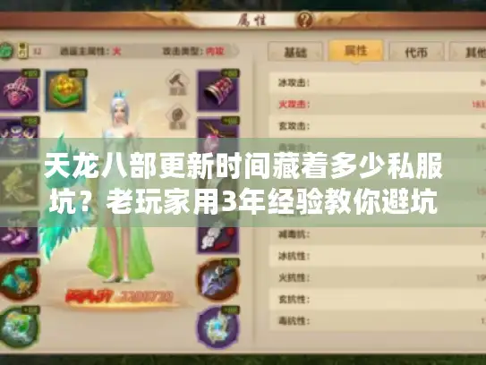 天龙八部更新时间藏着多少私服坑?老玩家用3年经验教你避坑选对版本 天龙八部更新时间藏着多少私服坑?老玩家用3年经验教你避坑选对版本