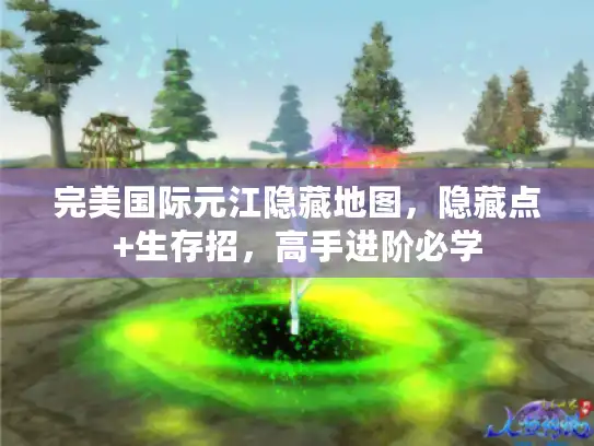 完美国际元江隐藏地图，隐藏点+生存招，高手进阶必学