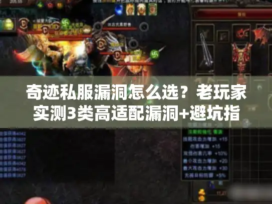 奇迹私服漏洞怎么选？老玩家实测3类高适配漏洞+避坑指南