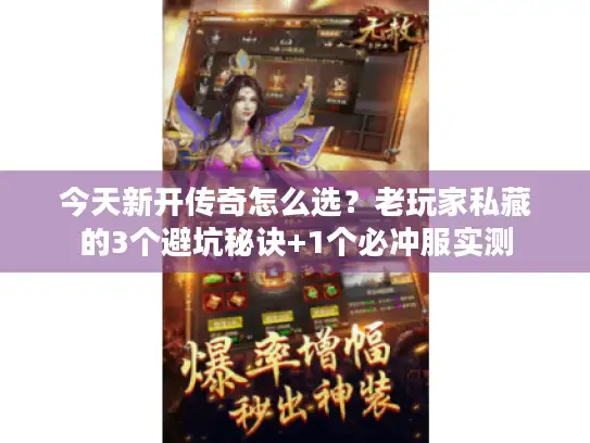 今天新开传奇怎么选？老玩家私藏的3个避坑秘诀+1个必冲服实测
