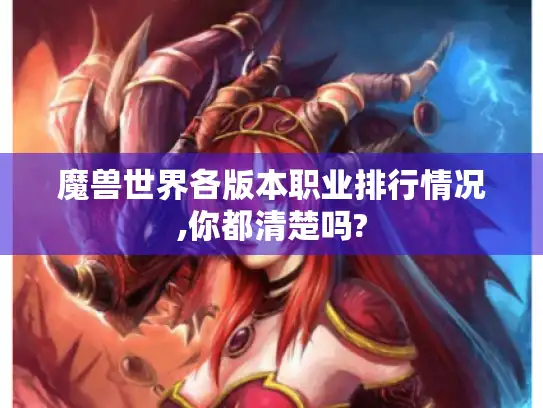 魔兽世界各版本职业排行情况,你都清楚吗?