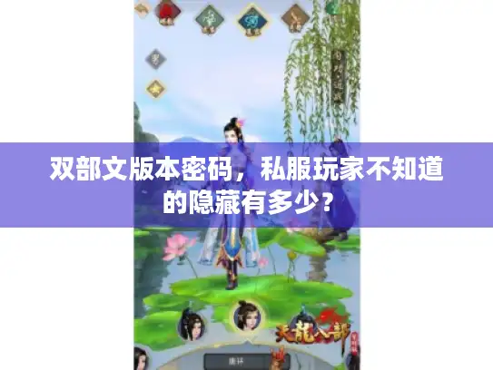 双部文版本密码，私服玩家不知道的隐藏有多少？
