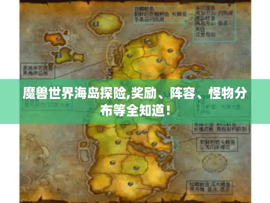 魔兽世界海岛探险,奖励、阵容、怪物分布等全知道! 魔兽世界海岛探险,奖励、阵容、怪物分布等全知道!