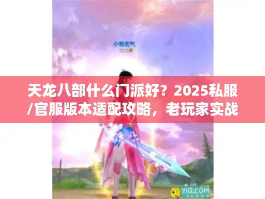 天龙八部什么门派好？2025私服/官服版本适配攻略，老玩家实战避坑指南