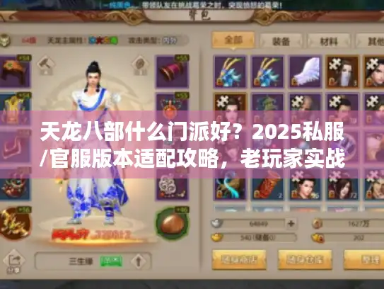 天龙八部什么门派好？2025私服/官服版本适配攻略，老玩家实战避坑指南