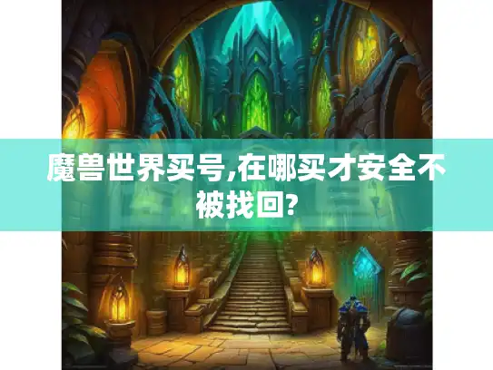 魔兽世界买号,在哪买才安全不被找回?