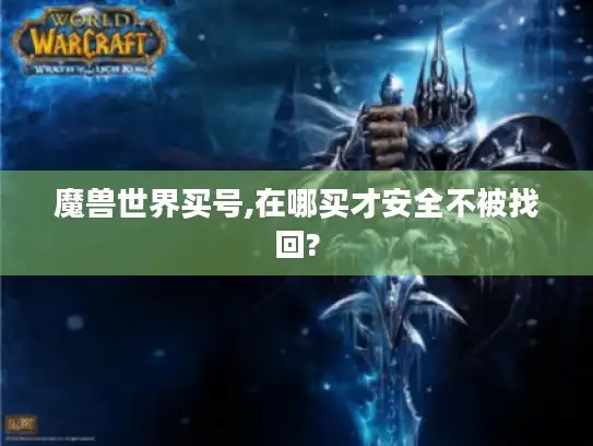 魔兽世界买号,在哪买才安全不被找回?