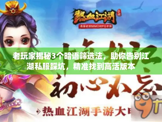 老玩家揭秘3个暗语筛选法，助你告别江湖私服踩坑，精准找到高活版本