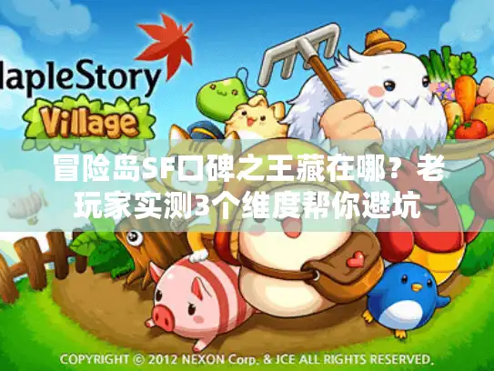 冒险岛SF口碑之王藏在哪?老玩家实测3个维度帮你避坑 冒险岛SF口碑之王藏在哪?老玩家实测3个维度帮你避坑