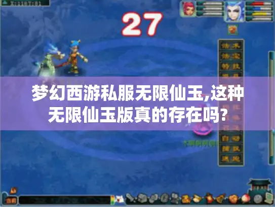 梦幻西游私服无限仙玉,这种无限仙玉版真的存在吗?