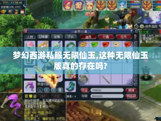梦幻西游私服无限仙玉,这种无限仙玉版真的存在吗?
