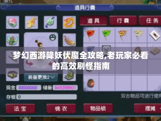 梦幻西游降妖伏魔全攻略,老玩家必看的高效刷怪指南 梦幻西游降妖伏魔全攻略,老玩家必看的高效刷怪指南