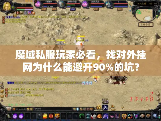 魔域私服玩家必看,找对外挂网为什么能避开90%的坑? 魔域私服玩家必看,找对外挂网为什么能避开90%的坑?