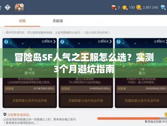 冒险岛SF人气之王服怎么选？实测3个月避坑指南