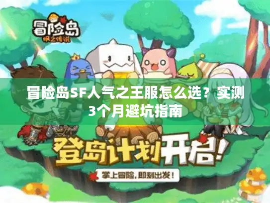 冒险岛SF人气之王服怎么选？实测3个月避坑指南