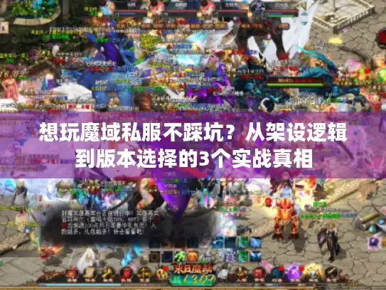 想玩魔域私服不踩坑？从架设逻辑到版本选择的3个实战真相