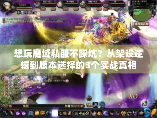 想玩魔域私服不踩坑？从架设逻辑到版本选择的3个实战真相