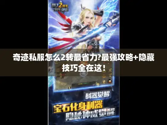 奇迹私服怎么2转最省力?最强攻略+隐藏技巧全在这！