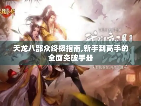 天龙八部众终极指南,新手到高手的全面突破手册