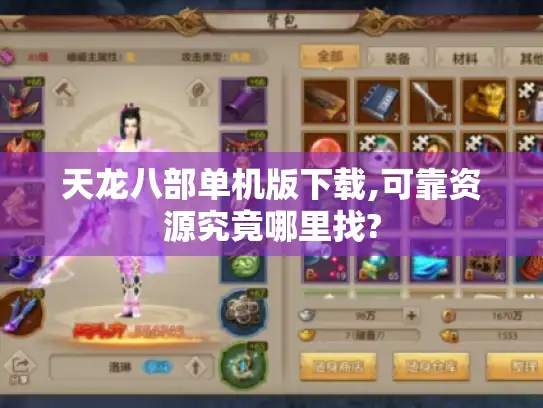 天龙八部单机版下载,可靠资源究竟哪里找?