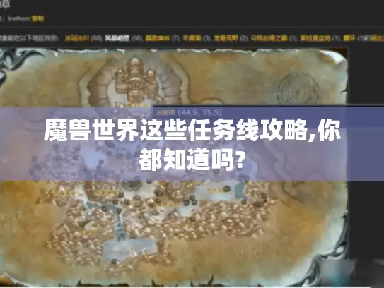 魔兽世界这些任务线攻略,你都知道吗?